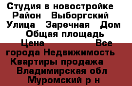 Студия в новостройке › Район ­ Выборгский › Улица ­ Заречная › Дом ­ 2 › Общая площадь ­ 28 › Цена ­ 2 000 000 - Все города Недвижимость » Квартиры продажа   . Владимирская обл.,Муромский р-н